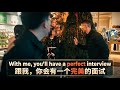 Special 1: episode 17, With me, you'll have a perfect interview - 我一起,你將擁有一次完美的面試。