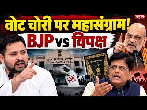 Vote Chori पर BJP का पलटवार! तेजस्वी यादव की चुनौती, पीयूष गोयल और अमित शाह ने कांग्रेस को घेरा