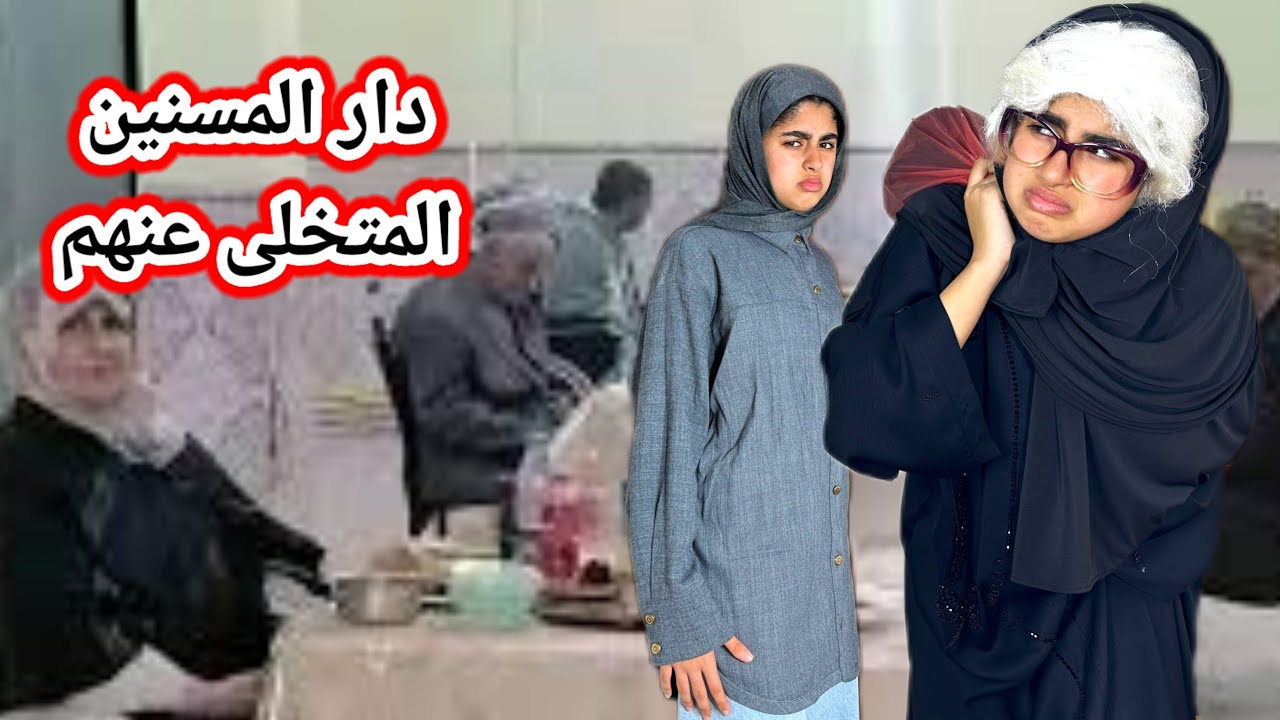ضربات أمها وصيفطاتها لدار العجزة 🧳( البر بالوالدين)