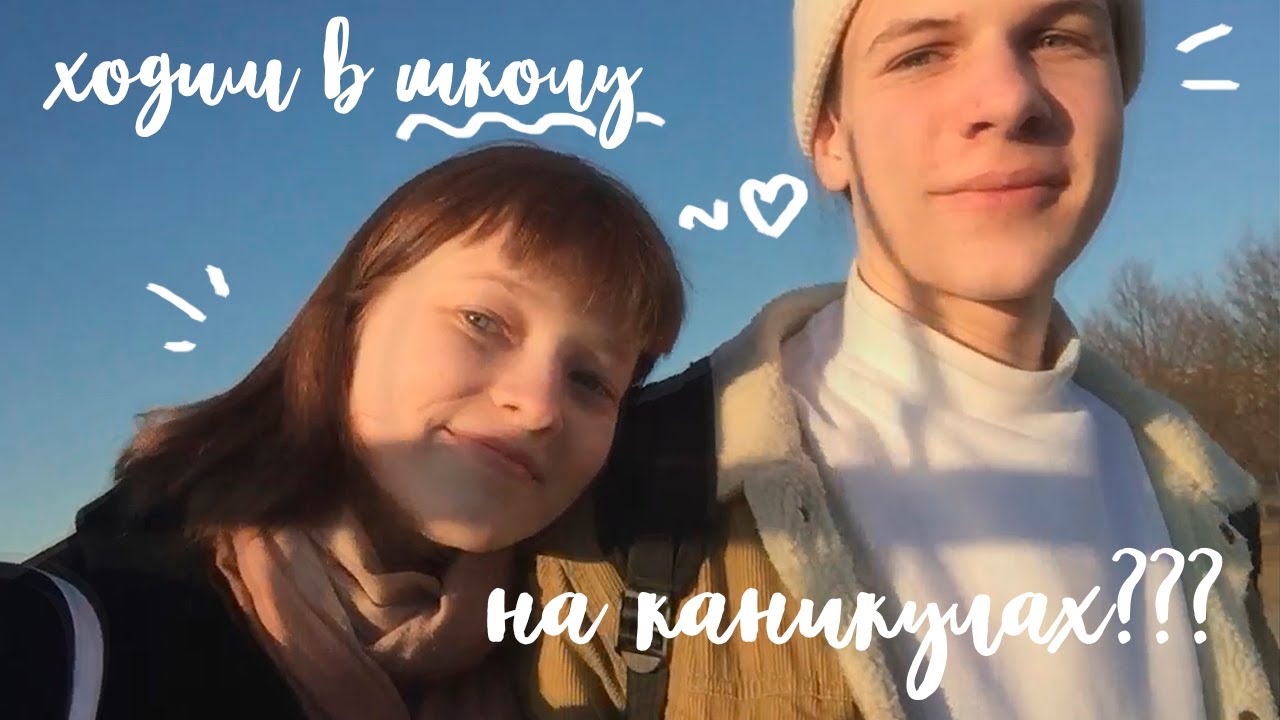 зачем я хожу в школу на каникулах? | vlog #5 - YouTube
