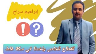 القطاع الخاص واخدنا في سكة غلط.