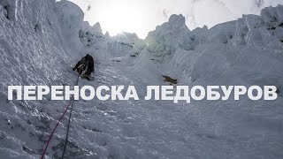 Как переносить ледобуры. Всё об альпинизме с Ратмиром Мухаметзяновым.