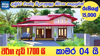 single story house sri lanka | කාමර 4 තනි තට්ටුවෙ ලස්සන ගෙයක් | sri lanka house plan