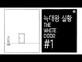 [더 화이트 도어] 늑대왕 실황 #1 | 러스티 레이크 외전 두번째! 정신병원에서의 첫 날!