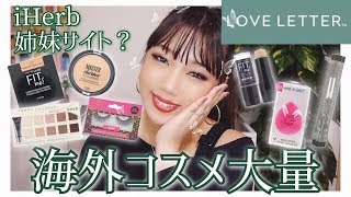 Love Letterでお買い物してみた！iHerbの姉妹サイトらしい！