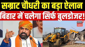 Bihar Vidhan Sabha : सम्राट चौधरी का बड़ा ऐलान, बिहार में चलेगा सिर्फ Bulldozer! | Samrat Choudhary