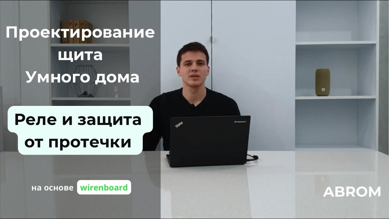 Реле и защита от протечки | Проектирование щита Умного дома на оборудовании Wiren Board