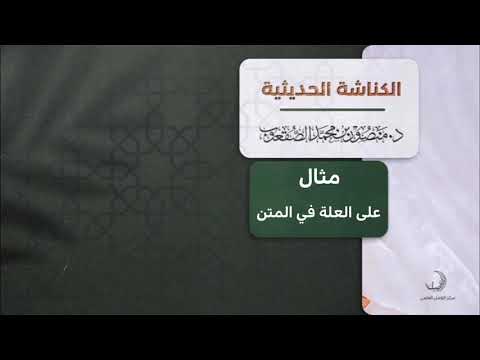 مثال على العلة في المتن