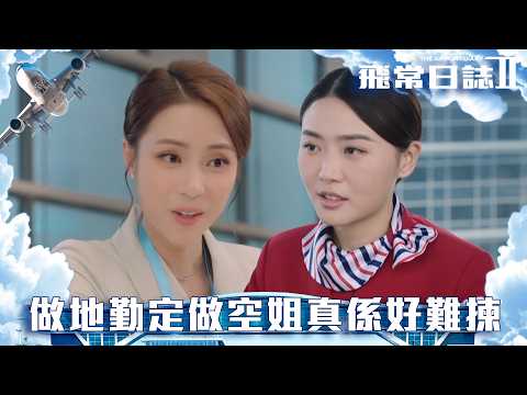 飛常日誌II｜第9集｜做地勤定做空姐真係好難揀｜飛常日誌II｜馬國明｜高海寧｜劉穎鏇｜周嘉洛｜朱敏瀚｜洪永城｜郭柏妍｜吳偉豪｜戴祖儀｜張馳豪｜鍾柔美｜徐榮