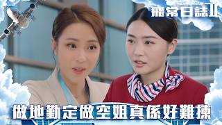 飛常日誌II|第9集|做地勤定做空姐真係好難揀|飛常日誌II|馬國明|高海寧|劉穎鏇|周嘉洛|朱敏瀚|洪永城|郭柏妍|吳偉豪|戴祖儀|張馳豪|鍾柔美|徐榮