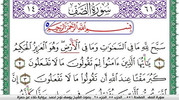 سورة الصف مكتوبة يوسف نوح احمد  برواية خلاد عن حمزة