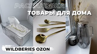 ПОКУПКИ ДЛЯ ДОМА - Wildberries и OZON💫 Распаковка товаров для дома. Посуда, стильный декор😍