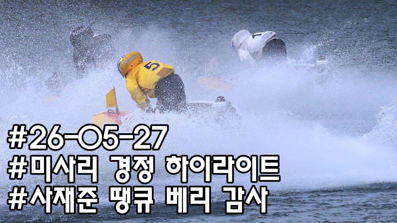 26/05/27 수요 미사리경정 하이라이트  #경정 #경마 #경륜