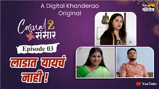 लाडात यायचं नाही ! | Casual Sansar 2 | कॅज्युअल संसार 2 | EP 3 | Marathi Comedy Web Series