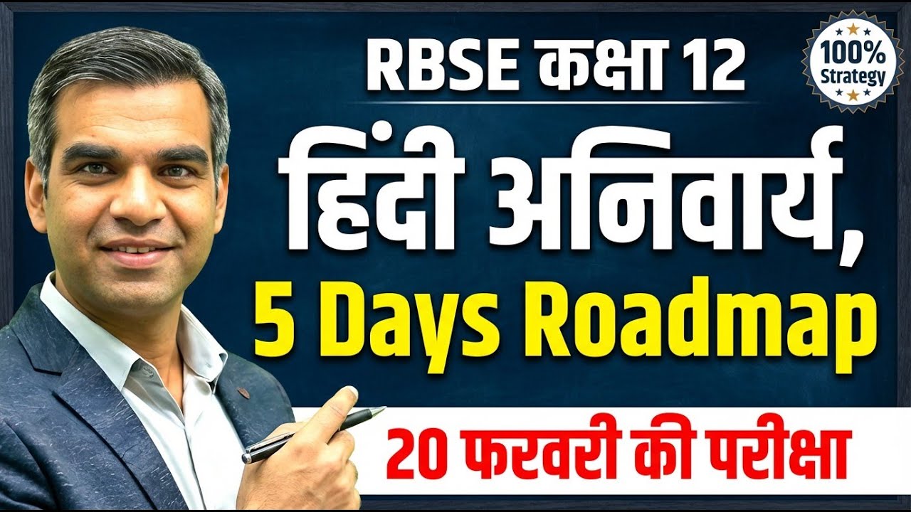 RBSE Class 12 हिंदी अनिवार्य Last Minute 5 Days Roadmap 🔥 90% Marks पक्के!