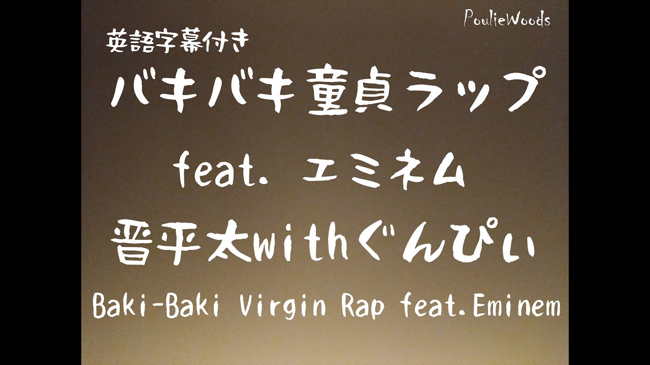 英訳＋解説】晋平太『バキバキ童貞ラップ』Baki-Baki Dotei rap