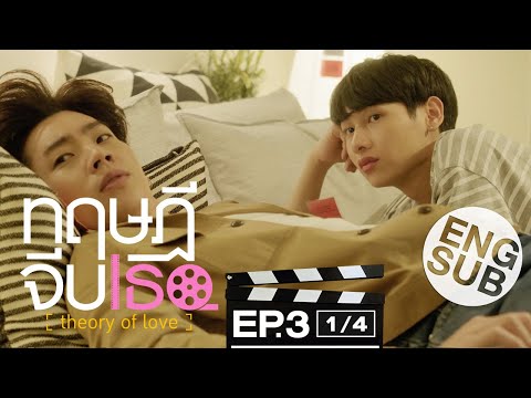 [Eng Sub] ทฤษฎีจีบเธอ Theory of Love | EP.3 [1/4]