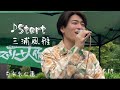 Start/三浦風雅