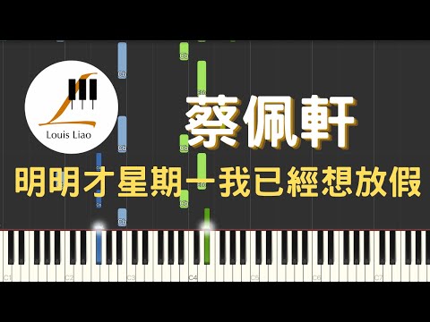 明明才星期一我已經想放假 Monday Blue - 蔡佩軒 Ariel Tsai