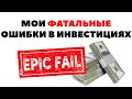 🔥 ТОП-4: Мои ошибки в инвестициях и финансах