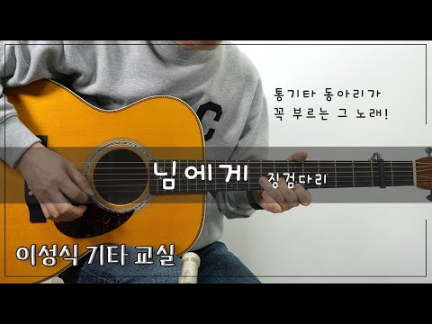 님에게 징검다리 Tab 해바라기 이성식기타교실