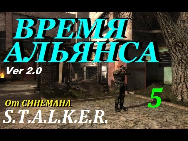 Сталкер гладиатор. Время Альянса сталкер Лощина. Сталкер время Альянса 4. Синеман сталкер. Время Альянса 1.