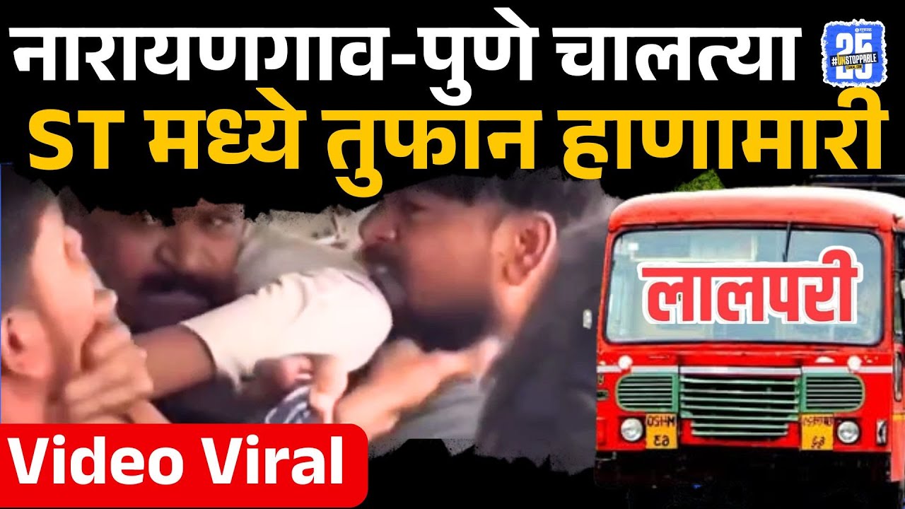 Pune News: Narayangaon-Pune ST Bus तुंबळ हाणामारी, Video Viral | Sakal K1