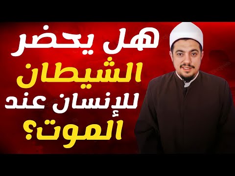 هل يحضر الشيطان للإنسان عند الموت الشيخ محمد بدر