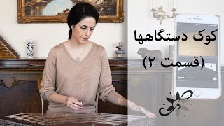 کوک دستگاهها  قسمت ۲  Santur Tutorials