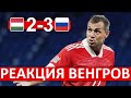 Сборная России обыграла Венгрию! - реакция венгров