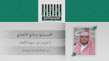 ترتيل حجازي || للقارئ صالح الأنصاري || لما تيسر من سورة الأنعام