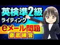 【英検®準2級ライティング】eメール問題を一発完成┃コツを抑えてスラスラ書ける！