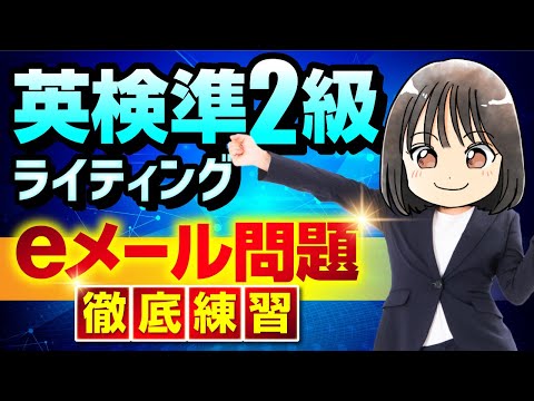 【英検®準2級ライティング】eメール問題を一発完成┃コツを抑えてスラスラ書ける!