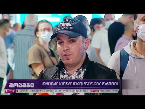 გერმანიაში დასაქმების პროგრამით წასული საქართველოს მოქალაქეები გათენებისას სამშობლოში დაბრუნდნენ