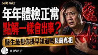 年年體檢正常都可能出事？《超越百歲》：真正決定你晚年生活質素嘅，從來唔係壽命，而係「健康壽命」！【粵語廣東話聽書】 |粵讀時光