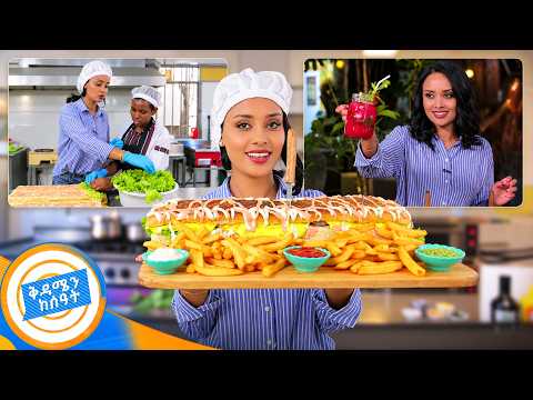 //የኩሽና ሰአት// አቤት ሲጣፍጥ😋 ... ዛሬ ከበርገር ጋር በሰፊው ተገናኘን!! //ቅዳሜን ከሰዓት//