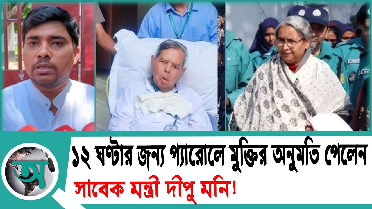 ১২ ঘণ্টার জন্য প্যারোলে মুক্তির অনুমতি পেলেন সাবেক মন্ত্রী দীপু মনি! | Dipu Moni Husband