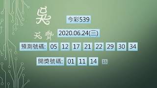今彩539 1090624 中1碼