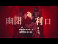 HIMEHINA Live 2022「希織歌と時鐘」from アイタイボクラ 翻唱組曲(中、日文字幕)