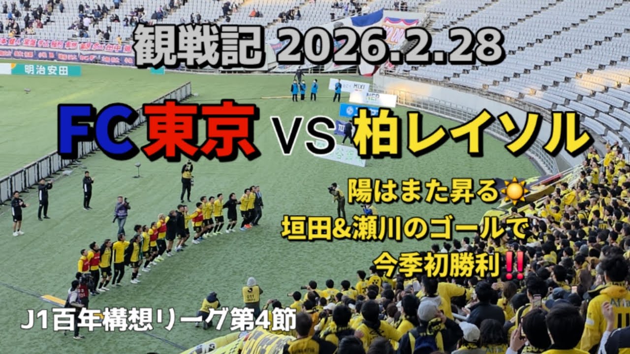 【柏レイソル】観戦記 2026.2.28 明治安田J1百年構想リーグEAST 第4節 vsFC東京　－陽はまた昇る☀️　垣田&瀬川のゴールで今季初勝利‼️－