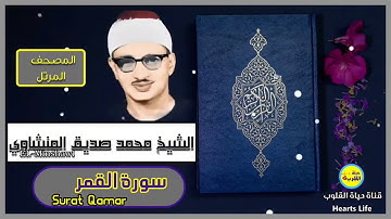 سورة القمر | المصحف المرتل | الشيخ محمد صديق المنشاوي