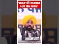 Cm Bhagwant Mann: 'ਸਰਕਾਰੀ ਅਫ਼ਸਰ ਘਰੋਂ ਕੰਮ ਕਰਨ'  | AAP vs Bjp | Abp Sanjha | Shorts