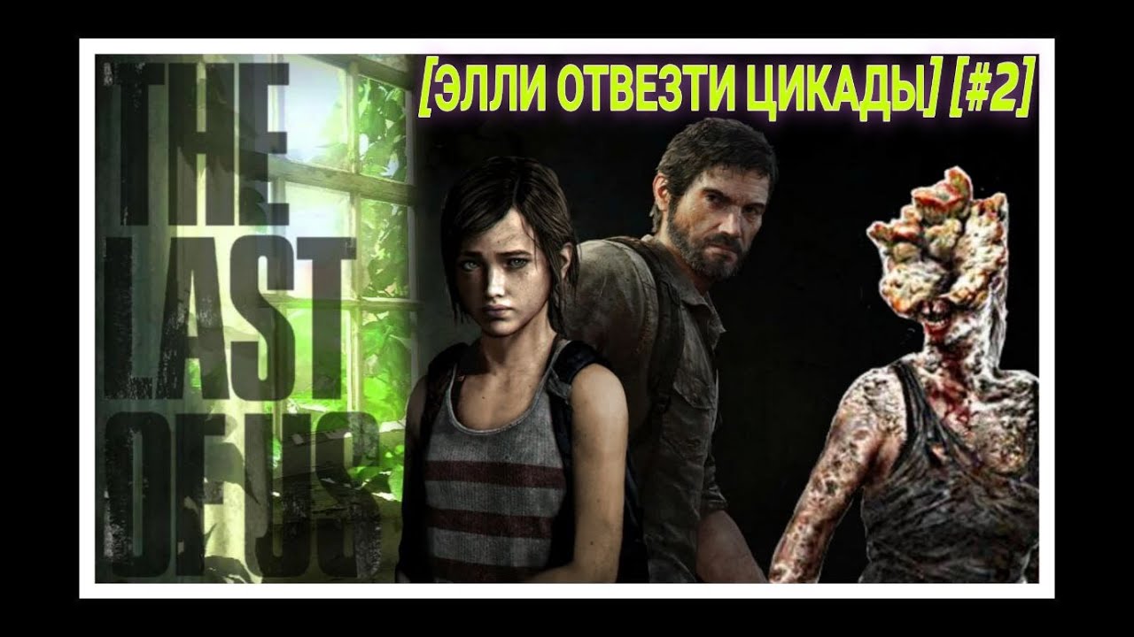 【The Last of Us Part  】 Прохождение 【#2】【ЭЛЛИ ОТВЕЗТИ ЦИКАДЫ LETSPLAY】