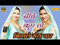 नीचे कुछ तो बिछाले यार | असमीना की मार इलाही की ललकार | Asmina Hd Video | Old Mewati Song