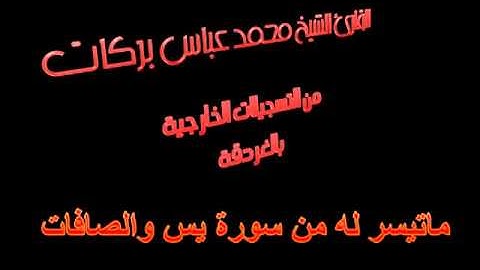 فضيلة القارئ الشيخ محمد عباس بركات من الغردقة