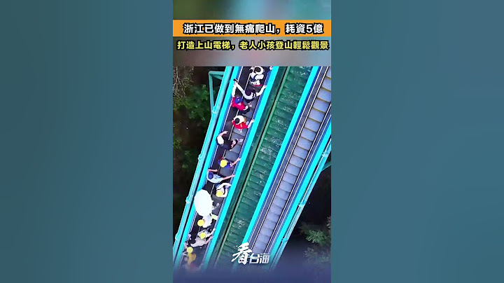 浙江已做到無痛爬山，耗資5億，打造上山電梯，老人小孩登山輕鬆觀景