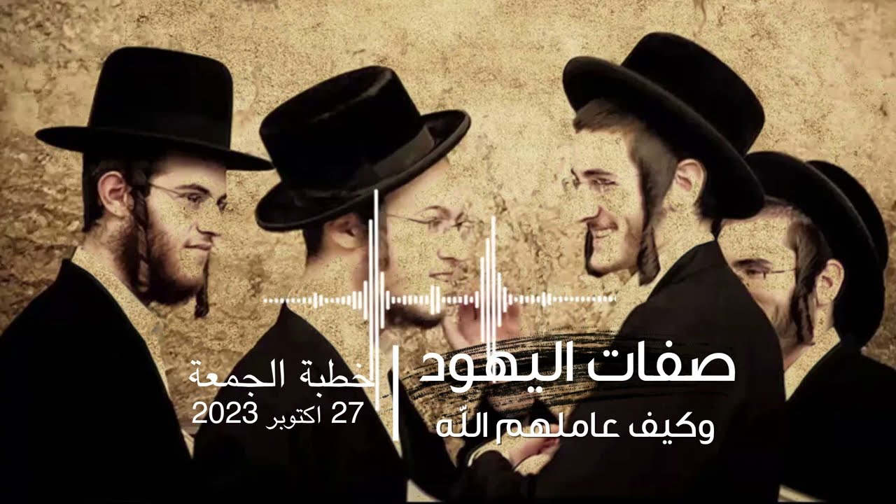 صفات اليهود وكيف عاملهم الله - خطبة الجمعة