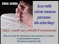 Школа исцеления "Иисус в нашей жизни"  Проповедует Сергей Финаев(Сила слова)