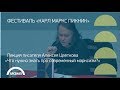 Лекция писателя Алексея Цветкова «Что нужно знать про современный марксизм?»