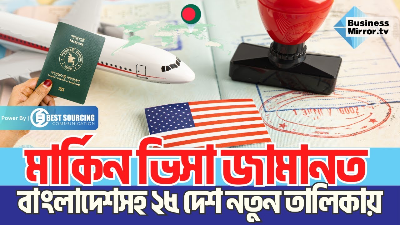 মার্কিন ভিসা জামানত, বাংলাদেশসহ ২৫ দেশ নতুন তালিকায়| Business Mirror